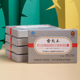 雷允上欢合牌超细珍珠粉胶囊6g（300mg*20粒）/盒