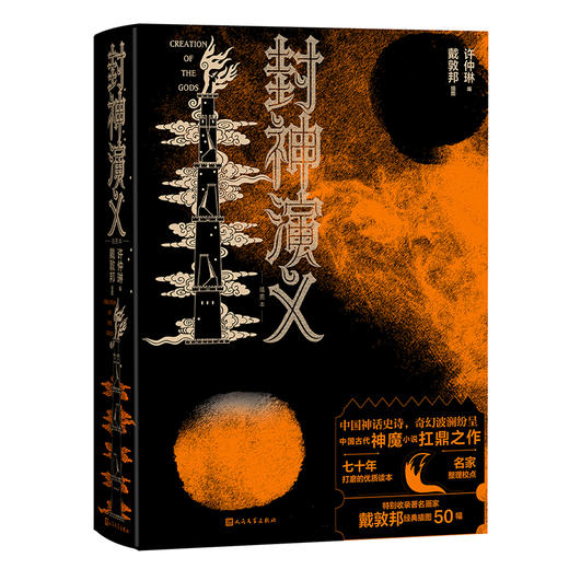 封神演义 插图本 商品图0