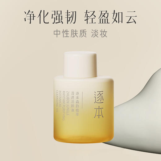 逐本五代卸妆油清欢森韵自在逐本的卸妆油敏感肌旅行装30ml卸妆 心选到家 商品图1