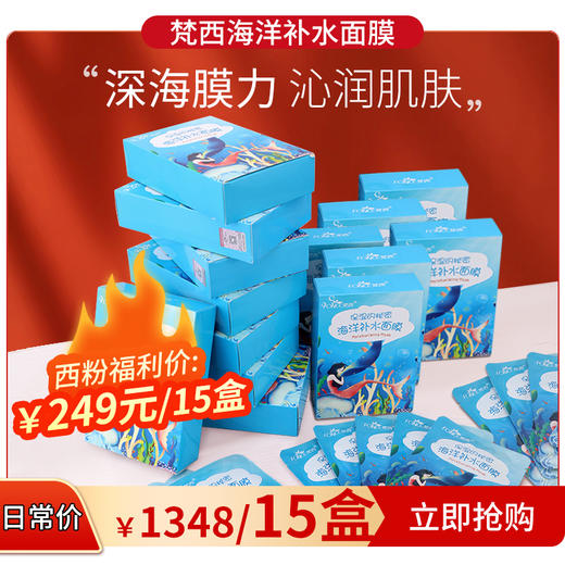 【西粉福利价】梵西海洋补水保湿面膜 商品图2
