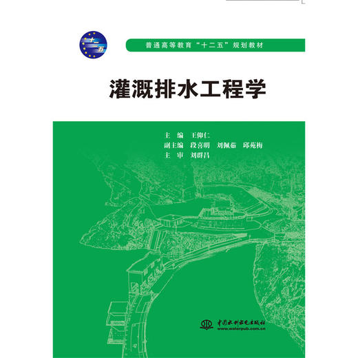 灌溉排水工程学（普通高等教育“十二五”规划教材） 商品图0