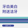 牙齿美白附送洁牙（适用于北京美中宜和门诊部、新中关宜和门诊） 商品缩略图0