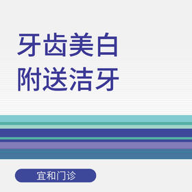 牙齿美白附送洁牙（适用于北京美中宜和门诊部、新中关宜和门诊）