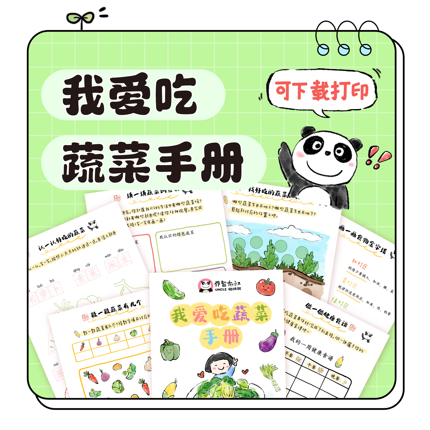 我爱吃蔬菜手册｜乔智大叔手绘PDF电子版