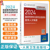 2024医学人文概要国家医师资格考试医学综合指导用书 公卫执业医师临床执业医师口腔执业医师共用 人民卫生出版社9787117358644 商品缩略图0