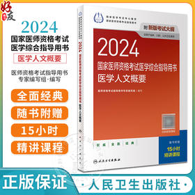 2024医学人文概要国家医师资格考试医学综合指导用书 公卫执业医师临床执业医师口腔执业医师共用 人民卫生出版社9787117358644