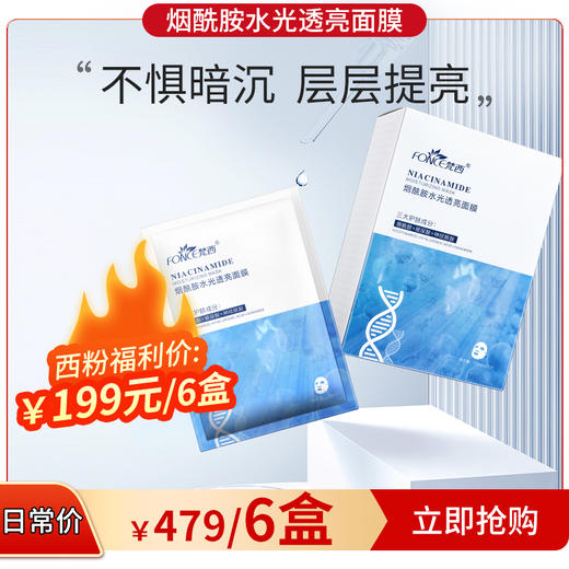 【西粉福利价】梵西烟酰胺水光透亮面膜 商品图0