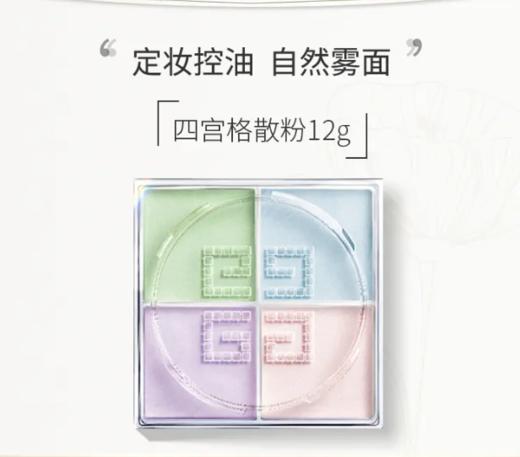 【来之】纪梵希明星四宫格散粉1号 12g 商品图3