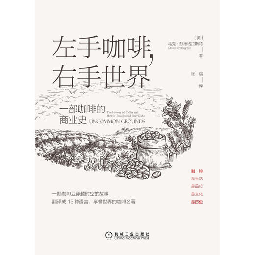 左手咖啡 右手世界  一部咖啡的商业史 马克·彭德格拉斯特 著 经济 商品图1
