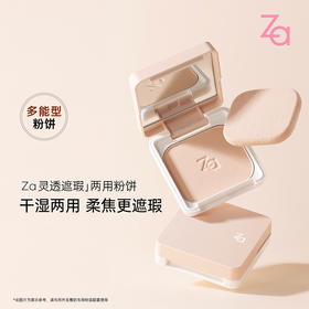 【品牌直发】Za姬芮 灵透遮瑕两用粉饼(粉芯)