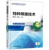 特种焊接技术 商品缩略图0