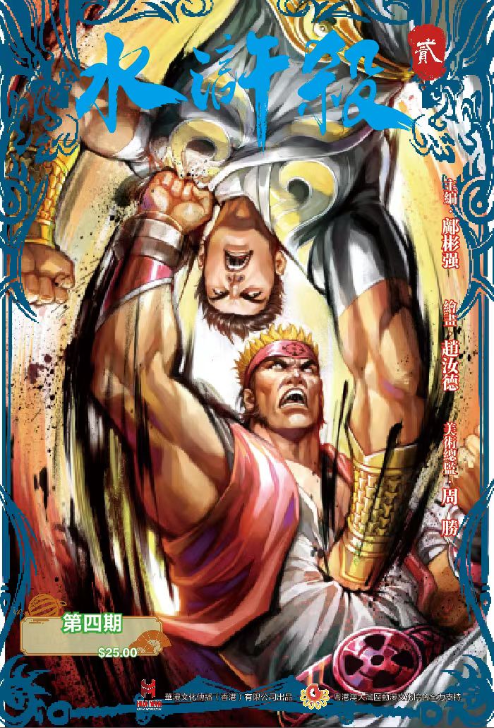 【电彩版】《水浒杀》第二季第四期