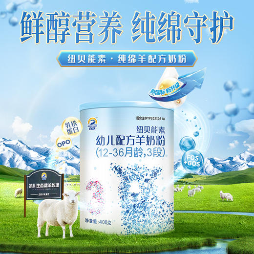百跃纽贝能素3段婴幼儿配方羊乳粉400g （12-36个月）幼儿宝宝 商品图3