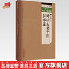 对话名老中医 东部篇 高彦彬 主编 中国中医药出版社 大医传承文库 对话名老中医系列 商品缩略图0