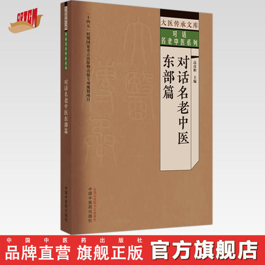 对话名老中医 东部篇 高彦彬 主编 中国中医药出版社 大医传承文库 对话名老中医系列 商品图0