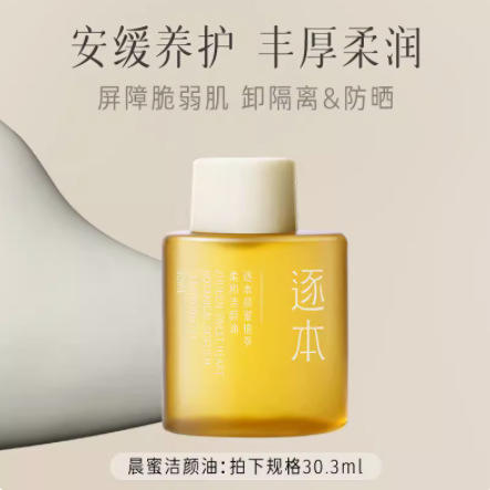 逐本五代卸妆油清欢森韵自在逐本的卸妆油敏感肌旅行装30ml卸妆 心选到家 商品图4