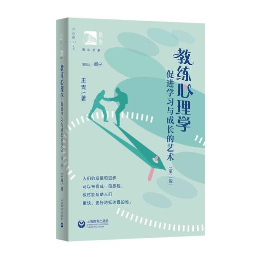 教练心理学：促进学习和成长的艺术（第二版）（俊秀青年书系） 商品图0