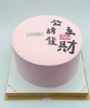 公主请发财【臻心好蛋糕】 商品缩略图0