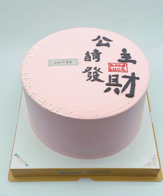公主请发财【臻心好蛋糕】 商品图0