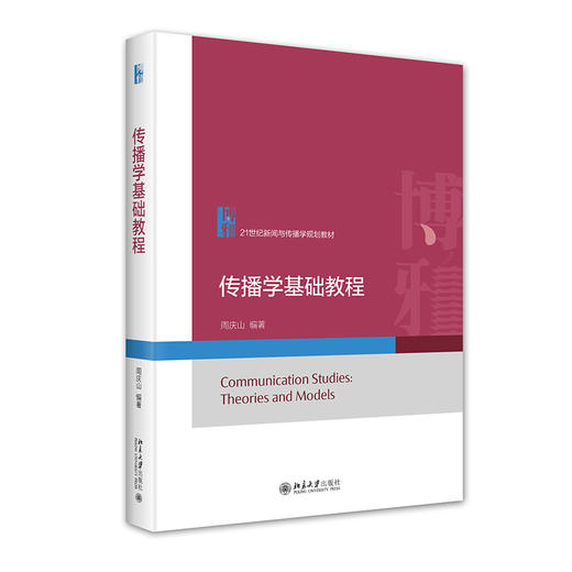 传播学基础教程 周庆山 编著 北京大学出版社 商品图0
