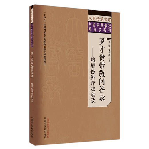 罗才贵带教问答录 峨眉伤科疗法实录 罗建 钱俊辉 主编 中国中医药出版社 大医传承文库 名老中医带教问答录系列 商品图4