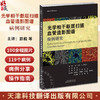 光学相干断层扫描血管造影图谱 病例研究 一本内容丰富实用的OCTA指导手册配有100余幅高质量图片天津科技翻译出版公9787543343757 商品缩略图0