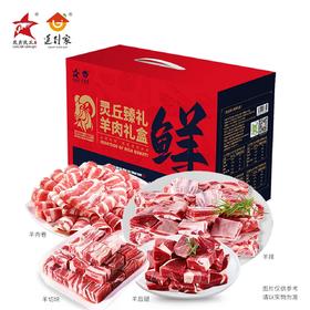 华喜精选 山西大同灵丘青背山羊羊肉礼盒礼品2kg