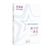 星教师 创新教学（全三册） 商品缩略图1