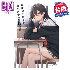 【中商原版】轻小说 邻座的不良少女清水同学染黑了头发 1 底花 台版轻小说 角川出版
