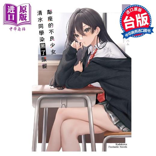 【中商原版】轻小说 邻座的不良少女清水同学染黑了头发 1 底花 台版轻小说 角川出版 商品图0