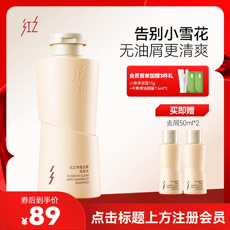 【微信专享价】新品红之去屑净澈洗发水300ml
