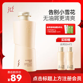 【微信专享价】新品红之去屑净澈洗发水300ml