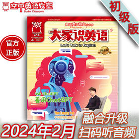 2024年2月《大家说英语》