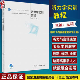 听力学实训教程 王硕主编 十三五规划教材全国高等学校教材 供听力与言语康复学专业用 本科教材 人民卫生出版社9787117355940