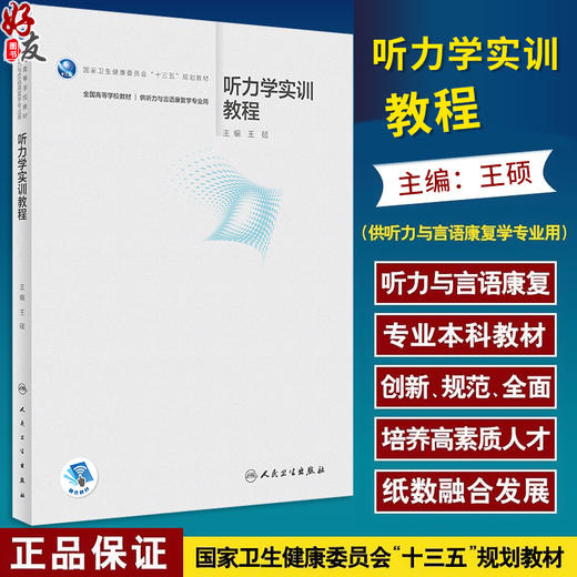 听力学实训教程 王硕主编 十三五规划教材全国高等学校教材 供听力与言语康复学专业用 本科教材 人民卫生出版社9787117355940 商品图0