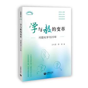 学与教的变革：问题化学习20年（上海教育丛书）