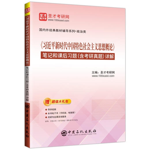 《习近平新时代中国特色社会主义思想概论》笔记和课后习题(含考研真题)详解 商品图0