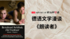 德语文学漫谈《朗读者》 商品缩略图0