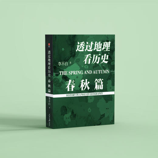 《透过地理看历史：春秋篇》 商品图2
