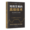 短线交易的高级技术 高胜率策略和方法实用指南 商品缩略图0