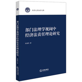 部门法理学视阈中经济法责任理论研究 张继恒著 法律出版社