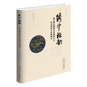 绣中格韵——浙江地区刺绣艺术创新人才培养理论与实践研究