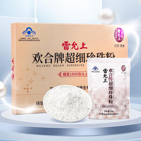 雷允上直营  | 雷允上欢合牌超细珍珠粉50g/盒 淡水珍珠粉可食用珍珠粉外用面膜粉 