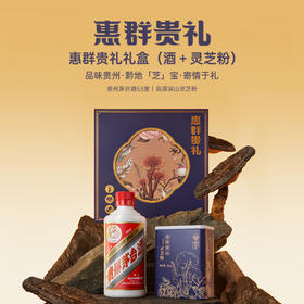 高端礼赠 | 华弘草芝堂·惠群贵礼礼盒，茅台酒200ml/瓶+灵芝粉30g/罐*2