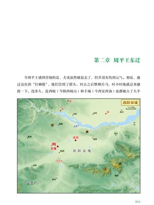 《透过地理看历史：春秋篇》 商品图11