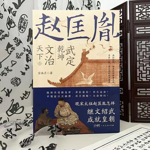 《赵匡胤》独家刷边版2册，领悟一代帝王的过人智慧，现代人的人生进阶指南 商品图4