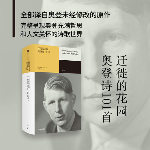 迁徙的花园  奥登诗101首 W.H.奥登 著 文学 商品图1
