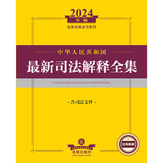 2024年中华人民共和国最新司法解释全集：含司法文件  法律出版社法规中心编  法律出版社 商品图1
