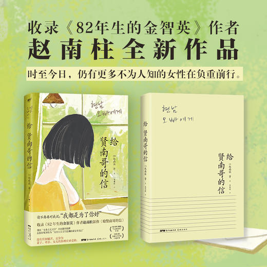给贤南哥的信（《82年生的金智英》作者赵南柱领衔创作全新作品！） 商品图2