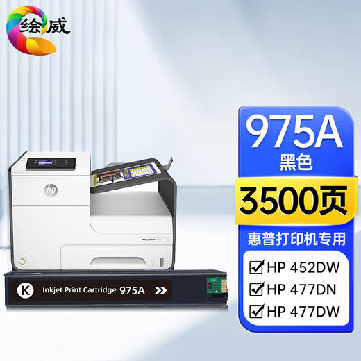 绘威975A墨盒 适用惠普HP 477dw 452dn 577dw 552dw 477dn 452dw 577dz 352dw MFP P55250打印机975A墨盒 商品图0